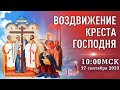 Воздвижение Креста Господня