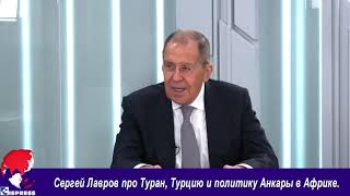 Сергей Лавров про Туран, Турцию и политику Анкары в Африке.