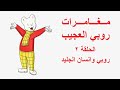 مغامرات روبي العجيب الحلقة 02 روبي وانسان الجليد