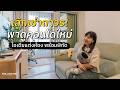 จากเช่ากลายเป็นซื้อ รีวิวคอนโดห้องใหม่ แชร์ไอเดียตกแต่งครบทุกมุมห้อง | Life Vlog EP.9 | FOLLOW ME