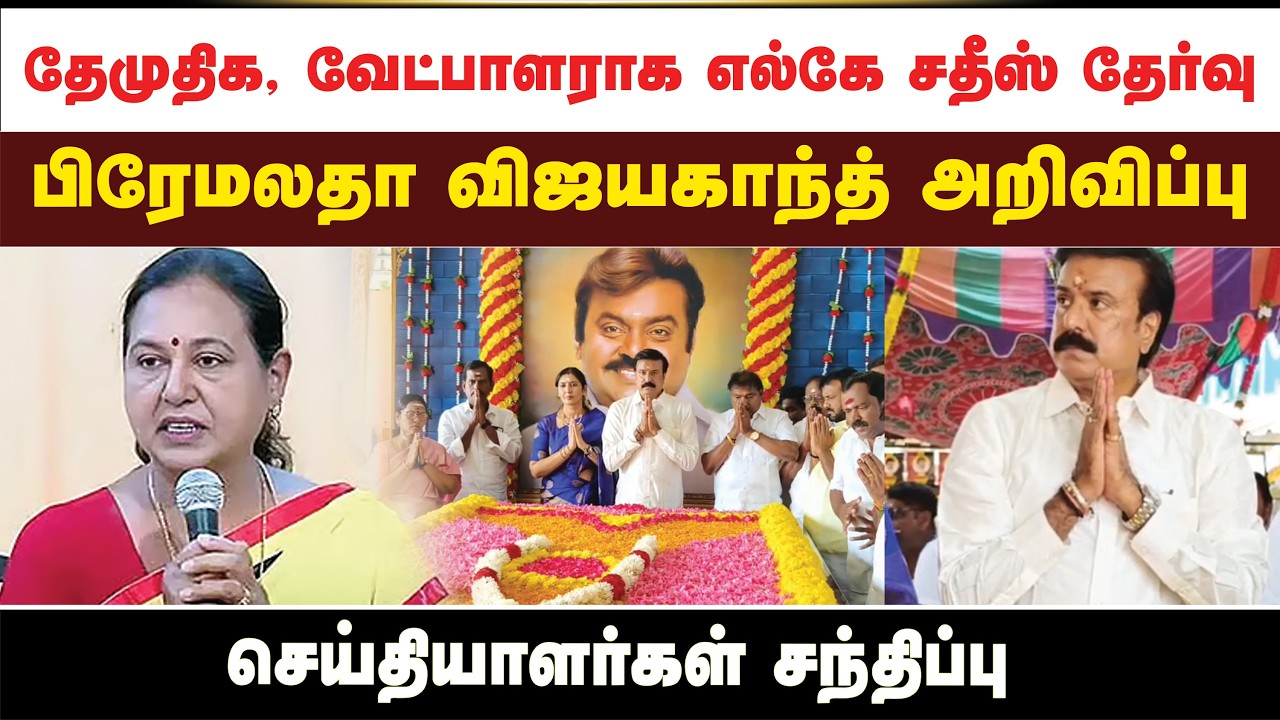 தேமுதிக, வேட்பாளராக எல்கே சதீஸ் தேர்வு...  பிரேமலதா விஜயகாந்த் அறிவிப்பு...