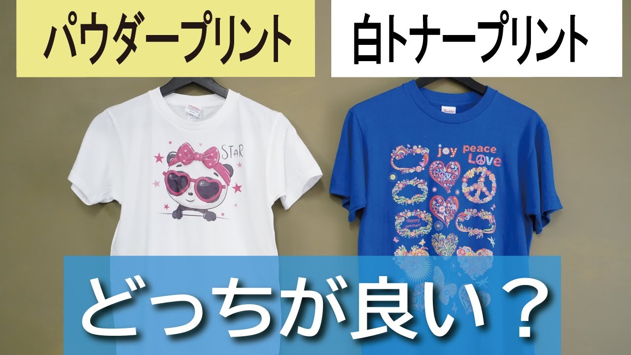 基礎】パウダープリントと白トナープリントの違いを徹底解説 業者様
