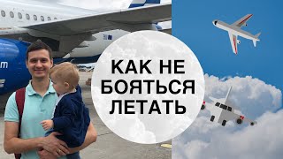 Как избавиться от страха летать на самолете? Аэрофобия