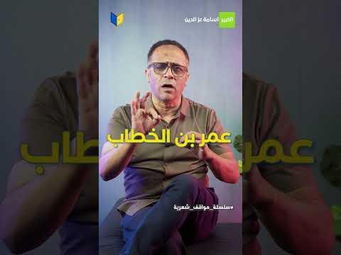 شاعر هجا النبي ورجع بقصيدة غزل مواقف شعرية مع الخبير أسامة عز الدين