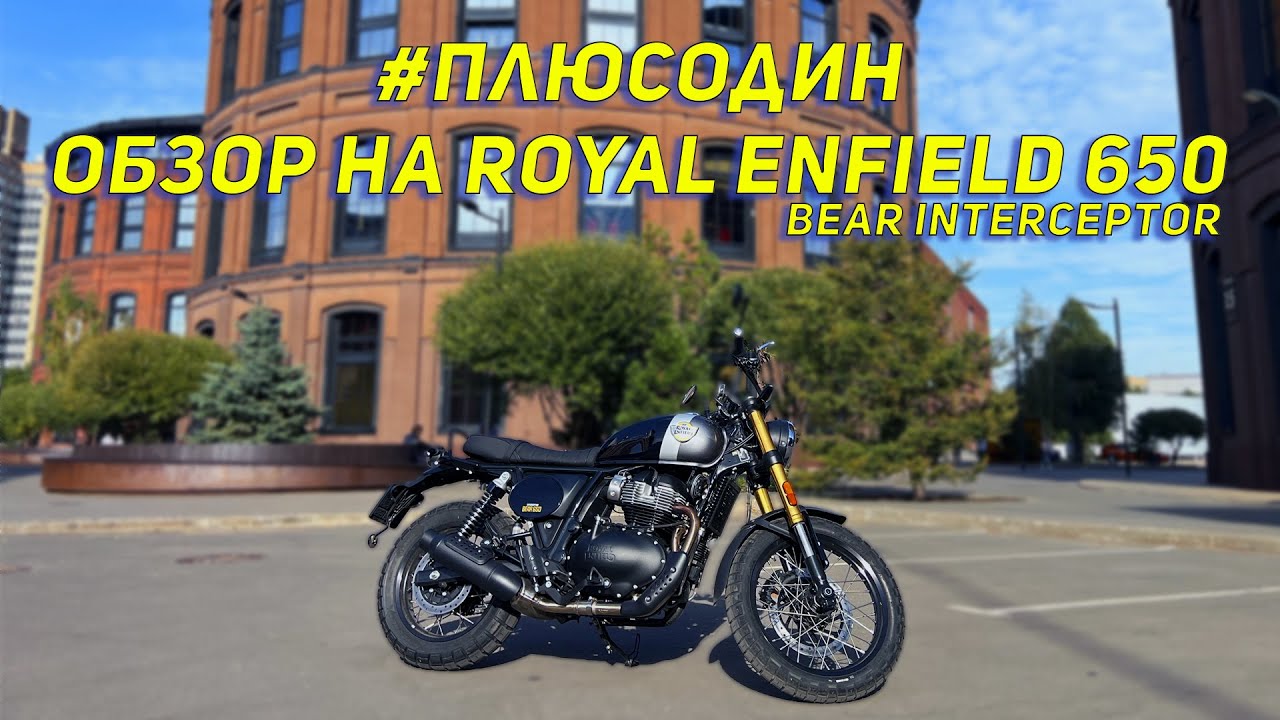 #плюсодин обзор на Royal Enfield 650 Bear Interceptor