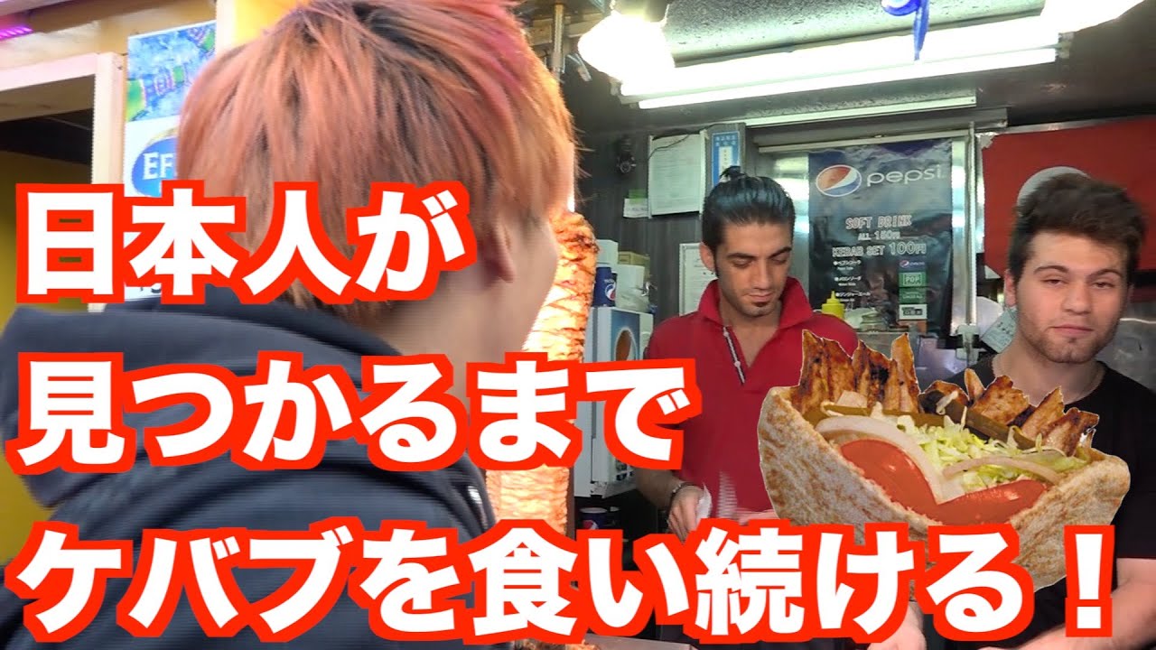 ケバブ屋で働く日本人いない説を検証！