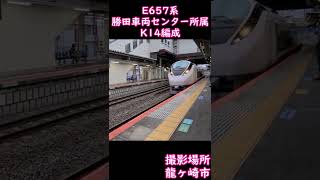 【常磐特急】E657系K14編成（勝田車両センター所属）龍ヶ崎市駅通過