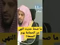 ما صحة حديث النهي عن الحجامة يوم الجمعة العلامة المحدث الطريفي