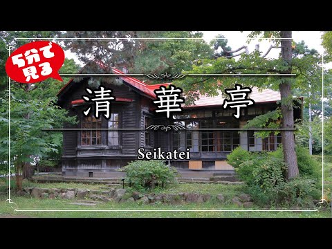 札幌市　清華亭【4K撮影】#清華亭　#偕楽園　#札幌市