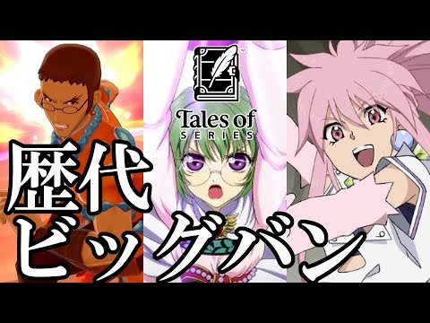 【テイルズ25周年】テイルズオブシリーズ 歴代ビッグバンまとめ / Tales of Series Big Bang Comparison