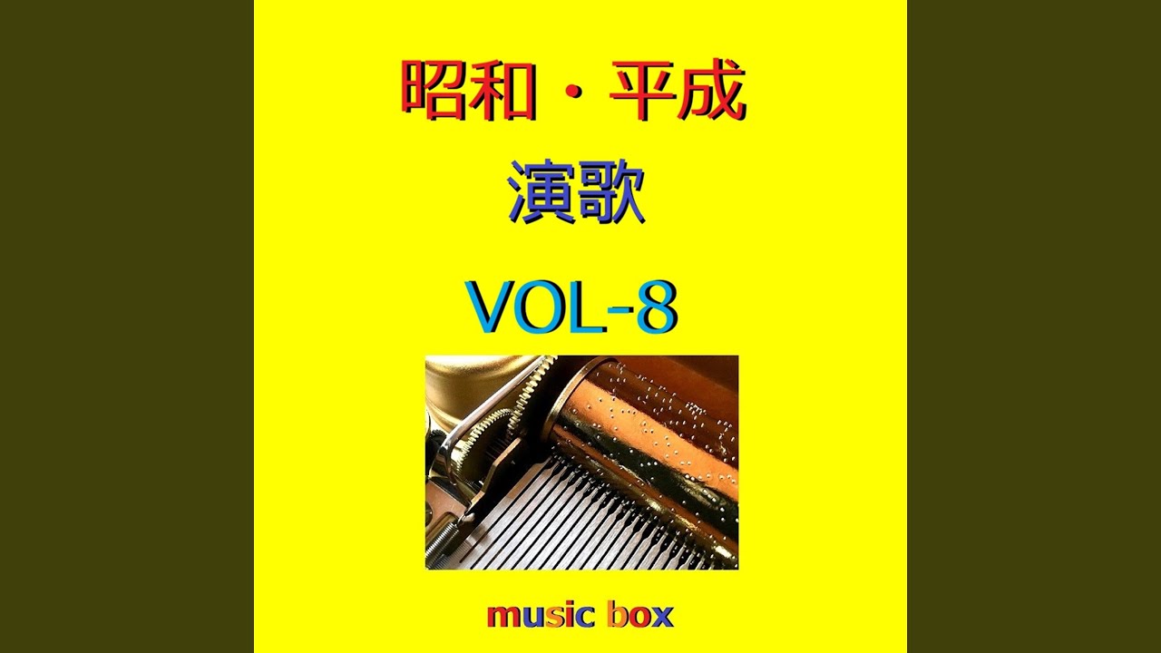 しゃくなげの雨（オルゴール） - YouTube