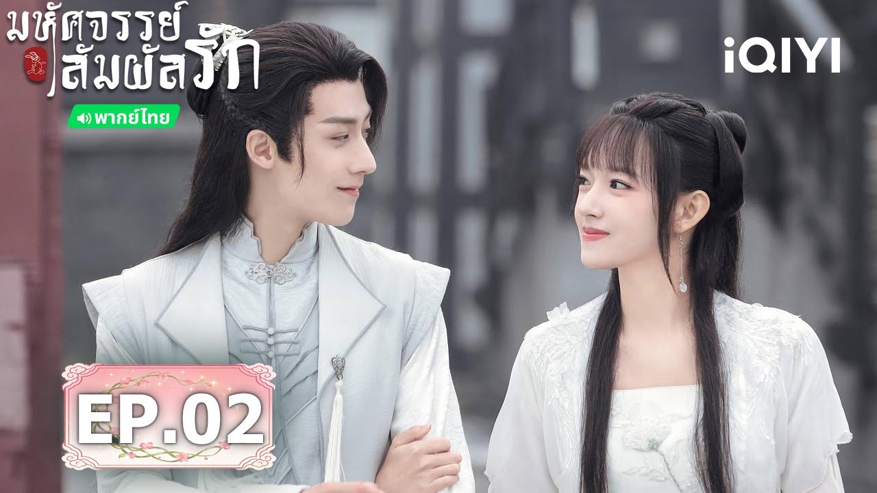 💟✨【ชมได้ในเวลาจำกัด】EP02 FULL  |  💕มหัศจรรย์สัมผัสรัก(My Heart)  | iQIYI พากย์ไทยสุดฟิน