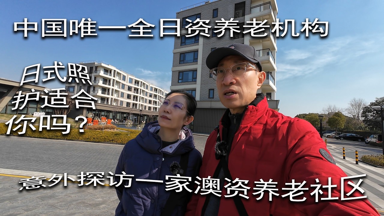 中国唯一全日资养老机构 - 日式照护适合你吗？意外探访一家澳资养老社区