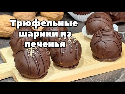 Научила всех подруг готовить эти вкусняшки. Трюфельные шарики из печенья и банана