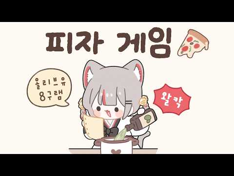 2026 03 08 저챗 / 피자게임 / asmr