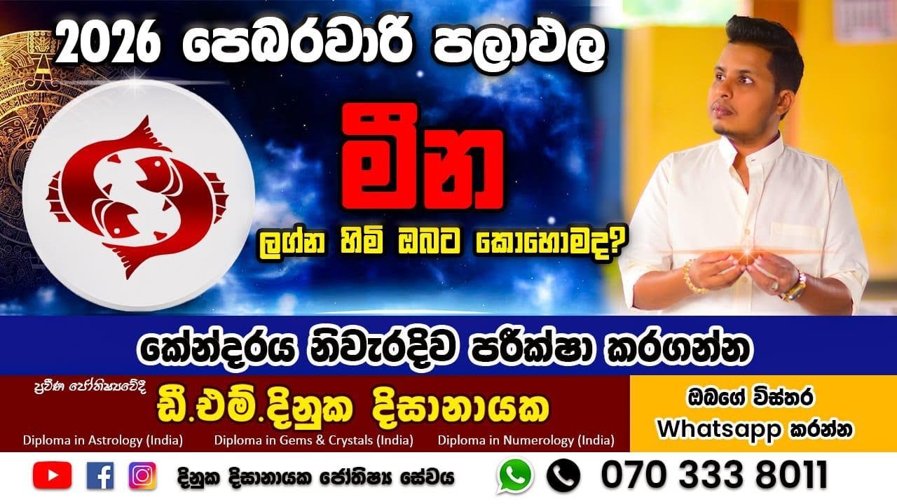 2026 පෙබරවාරි මාසය මීන ලග්න හිමි ඔබ‍ට කෙසේද ? Meena Lagnaya
