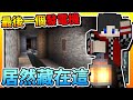 【Minecraft：突變末日生存】EP8-原來最後一個「發電機」竟然藏在「這裡」？！| 全字幕 (當個創世神 | 我的世界 | 麥塊)