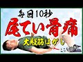 【尾てい骨痛】毎日10秒のマッサージで治す！大殿筋はがし