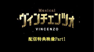 ミュージカル『ヴィンチェンツォ』配信特典映像Part1