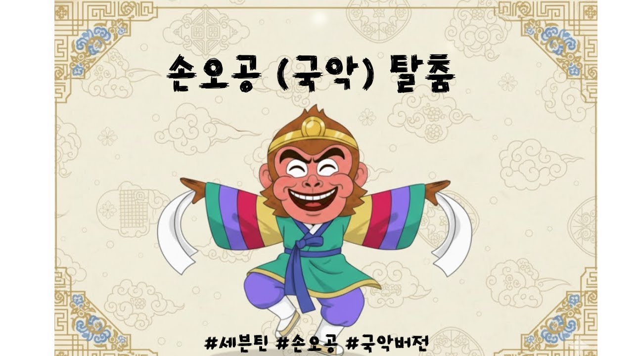 손오공 탈춤 안무 영상 (거울모드, 1배속)