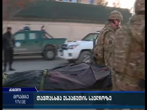 ქაბულში მოძრაობა “თალიბანის” წევრები დიპლომატიური მისიების უბანს თავს დაესხნენ