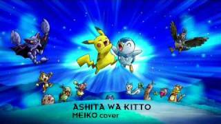 あしたはきっと晴れる MEIKO】 あしたはきっと (Surely Tomorrow) 【TVサイズ カバー】 - YouTube