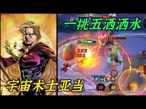 漫威超级战争：有这么一个开大吸血一挑五的法师战士亚当