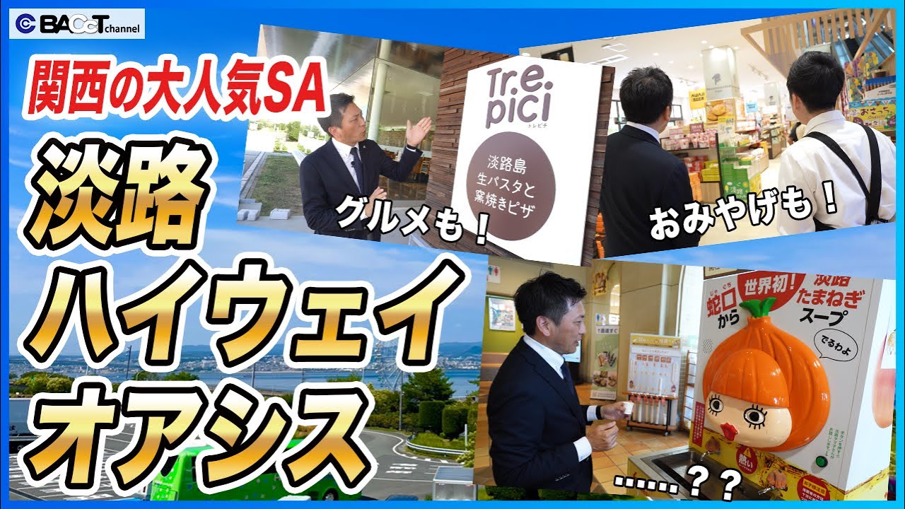 【淡路島の玄関口】淡路たまねぎスープの試飲もできる！淡路ハイウェイオアシスを取材しました【ユーアールエー】