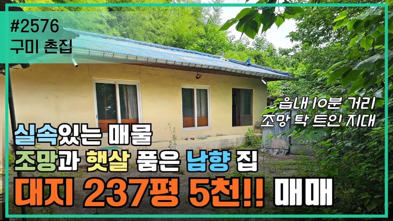 구미 촌집/고택+현대식 구성, 실입주 가능한 상태, 활용도 높은 촌집 5천 매매