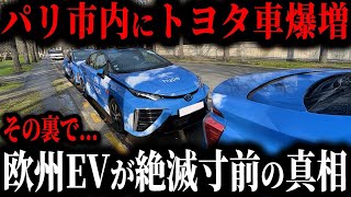 日本のタクシーがパリで爆売れ！欧州EVが絶滅3秒前と言われるアホすぎる真相【ゆっくり解説】