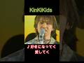♪好きになってく愛してく #KinKiKids