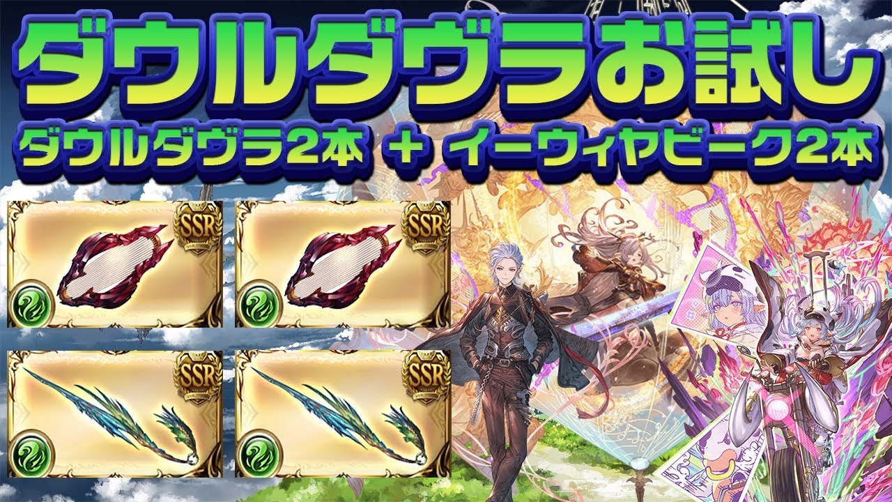 グラブル ダウルダヴラお試し ダウルダヴラ2本 イーウィヤビーク2本 多段アビダメ マグナ編成 Youtube