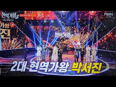 어제 끝난 현역가왕 최종발표 ,우승 박서진,준우승 진혜성 ,