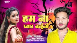 #Video | हम ना प्यार कइनी #Amit Aashiq | Ham Na Pyar Kaini | Bhojpuri Song