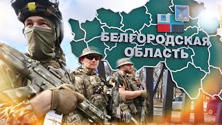 Зачем силы обороны Украины вошли в белгородскую область? - Антизомби