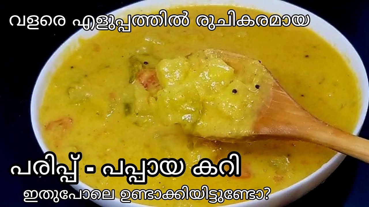 രുചികരമായ പരിപ്പ് - പപ്പായ കറി വളരെ എളുപ്പത്തിൽ തയ്യാറാക്കാം | Kerala Style Raw Papaya Curry