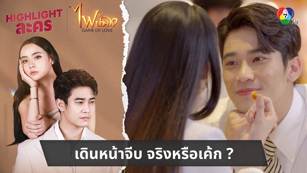 เดินหน้าจีบ จริงหรือเค้ก ? | ไฮไลต์ละคร ไฟน้ำค้าง EP.8