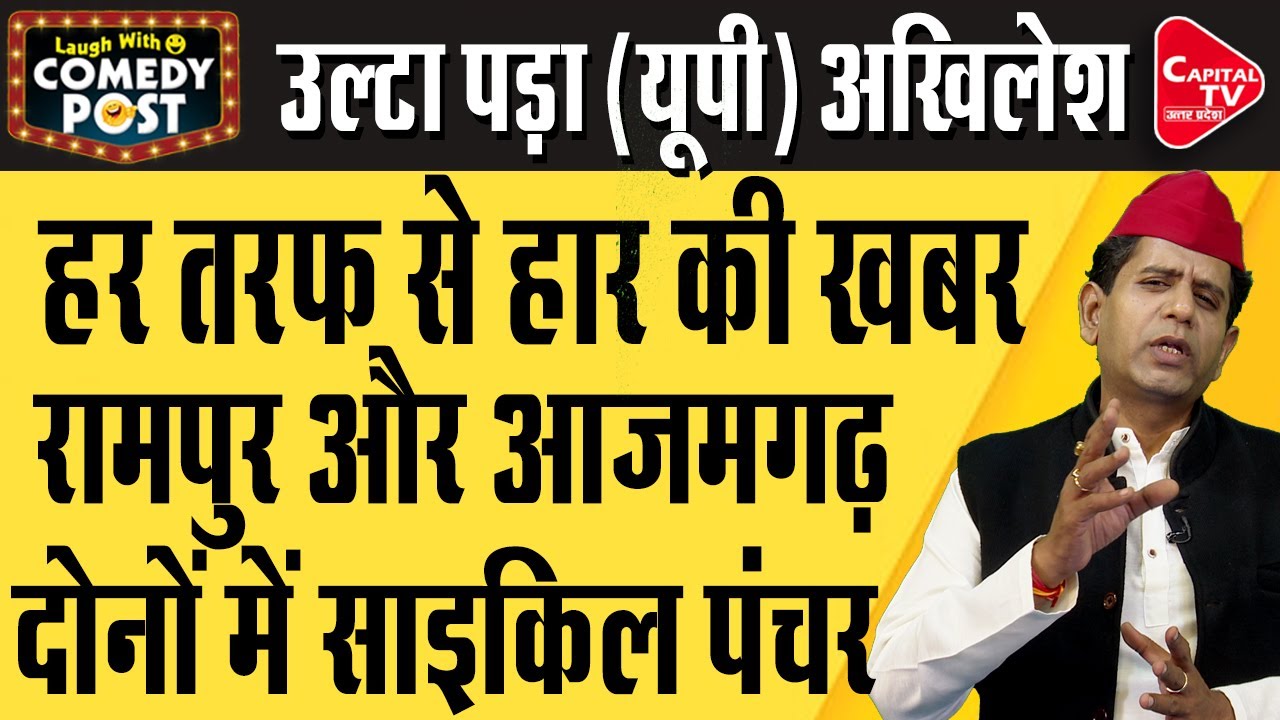 UP By-Election: Akhilesh Yadav's Cycle Did Not Work In UP By-Election | Comedy Video | Capital TV UP