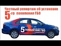 5-е поколение ГБО установка в Минске. Оно вам надо?.. Решайте сами/ Честный репортаж