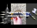 Рыбачим на сетку-ловушку FindFish