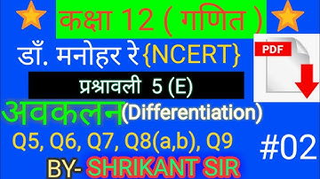 Dr. manohar re(डाँ.मनोहर रे)Class 12th maths sol^. Ex.5.E अवकलन(Differentiation) NCERT UP Board
