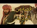 353 قصة الشيخ محمد والشيخ سالم شيوخ قبائلهم مشوقة وفيها العبرة والحكمة 