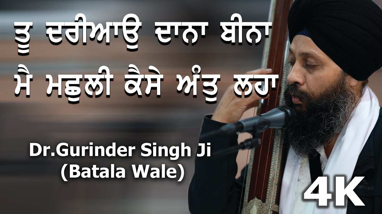 4K  Too Dhareeaau Dhaanaa Beenaa  Dr Gurinder Singh Ji Batala Wale  Jatha