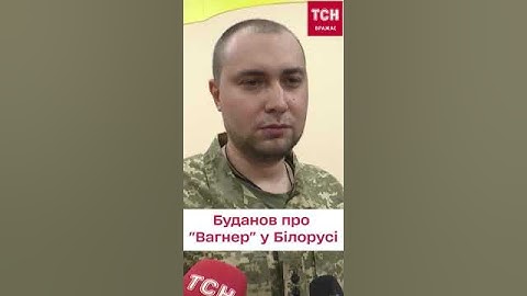 ⚡️ Буданов про "Вагнер" у Білорусі