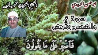 ق والشمس وقريش للشيخ الشحات محمد أنور تلاوة عجيبه