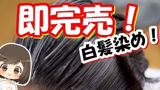 白髪ケア最新！口コミで完売！自宅でかんたん白髪ケアできる方法！驚愕の満足度と安さ  まるわかりチャンネル