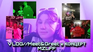 картинка: VLOG //Meet&Greet и КОНЦЕРТ MZLFF