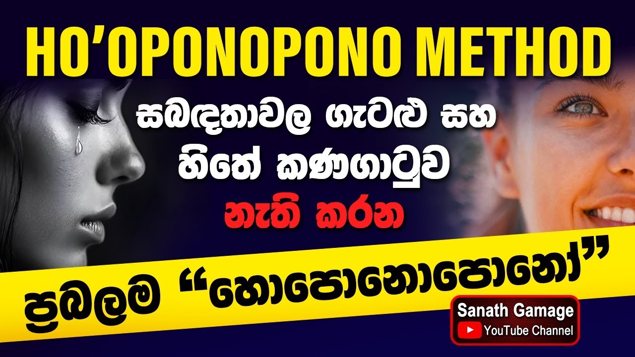 Hooponopono  සබඳතාවල ගැටළු සහ හිතේ කණගාටුව නැති කරන ලොව බලවත්ම හවායන් ක්‍රමය 15 of 52 11:11 Power