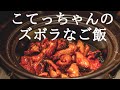 【深夜の飯テロ】こてっちゃんのズボラなご飯-かんたんレモン風味-