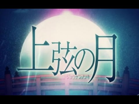 【西瓜Kune】上弦之月【已授權】